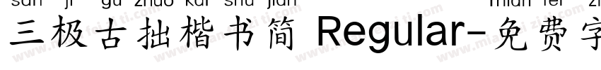 三极古拙楷书简 Regular字体转换